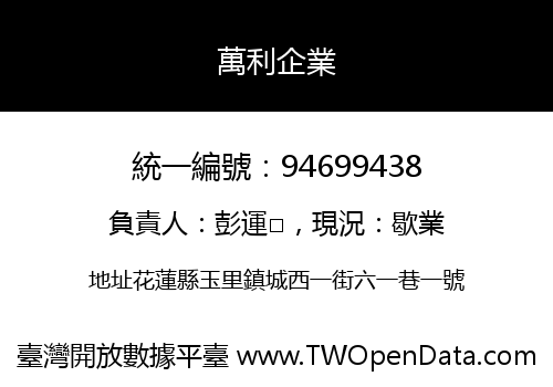 萬利企業