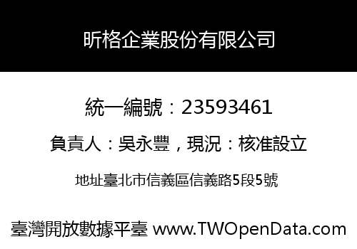 昕格企業股份有限公司