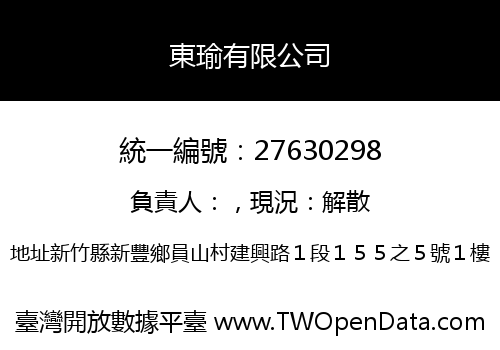 東瑜有限公司