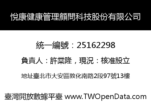 悅康健康管理顧問科技股份有限公司