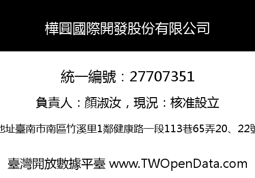 樺圓國際開發股份有限公司