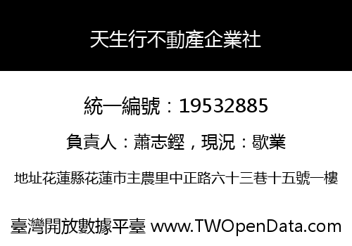 天生行不動產企業社