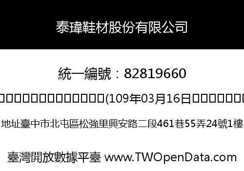 泰瑋鞋材股份有限公司