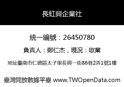 長虹興企業社
