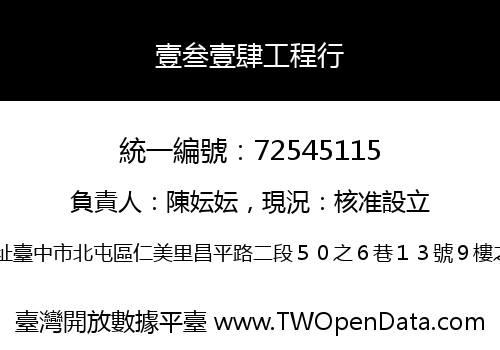 壹叁壹肆工程行