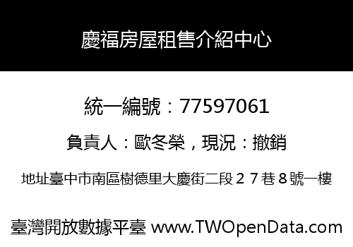 慶福房屋租售介紹中心