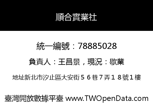 順合實業社