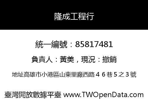 隆成工程行