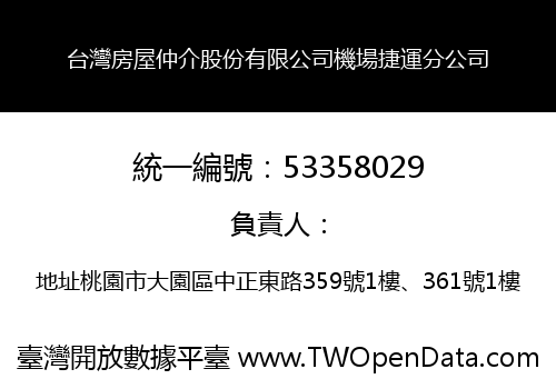 台灣房屋仲介股份有限公司機場捷運分公司