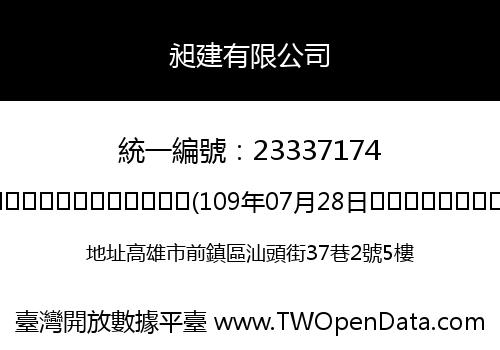 昶建有限公司