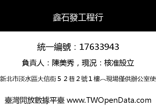 鑫石發工程行