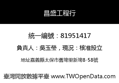 昌盛工程行