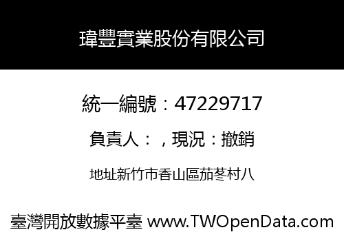 瑋豐實業股份有限公司