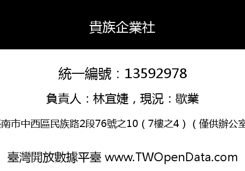 貴族企業社