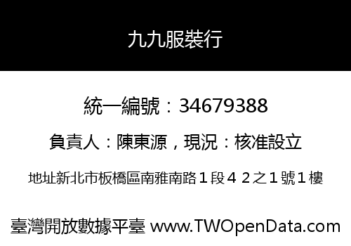九九服裝行