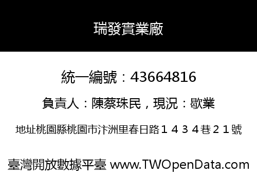 瑞發實業廠