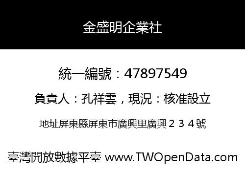 金盛明企業社