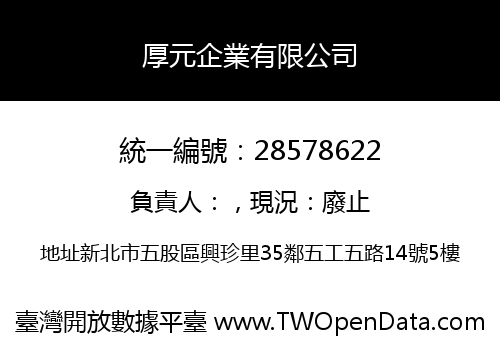 厚元企業有限公司
