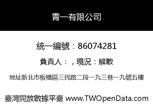 青一有限公司