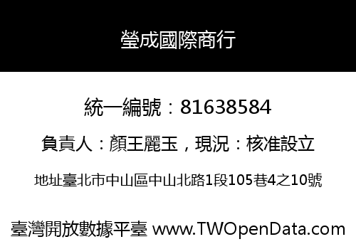 瑩成國際商行