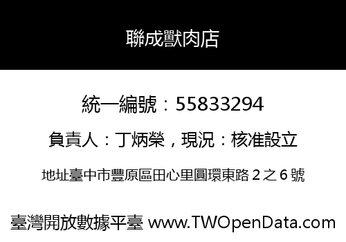 聯成獸肉店