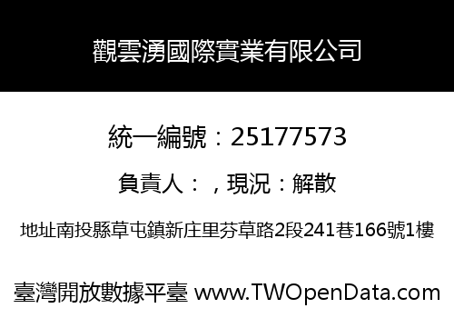 觀雲湧國際實業有限公司