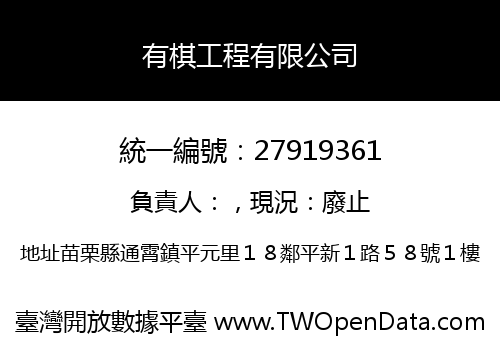 有棋工程有限公司