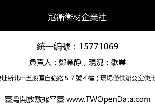 冠衛衛材企業社