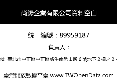 尚錄企業有限公司資料空白