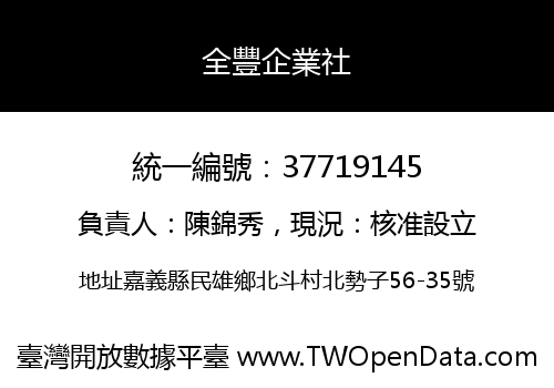 全豐企業社