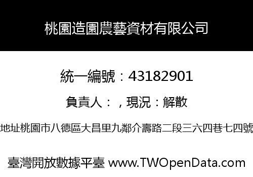 桃園造園農藝資材有限公司