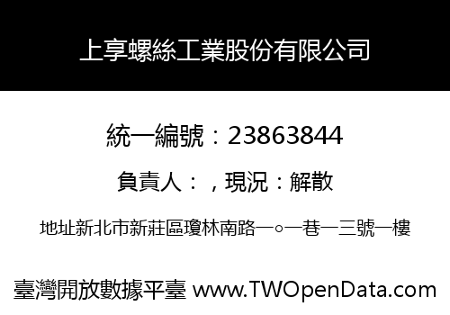 上享螺絲工業股份有限公司