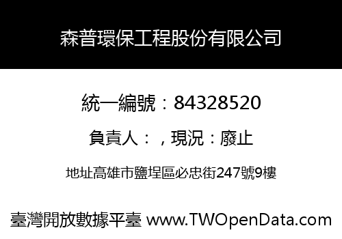 森普環保工程股份有限公司