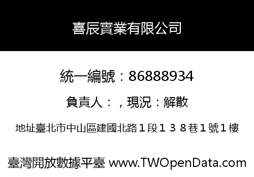 喜辰實業有限公司