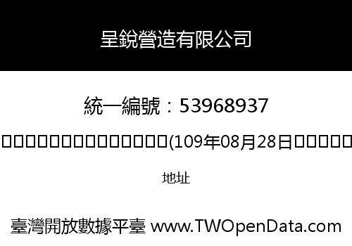 呈銳營造有限公司