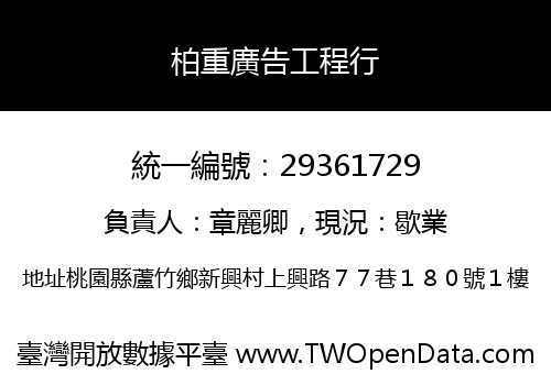 柏重廣告工程行