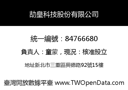 劼皇科技股份有限公司