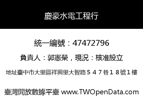 慶豪水電工程行