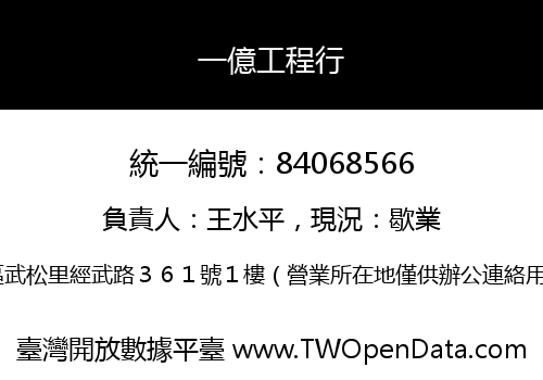 一億工程行
