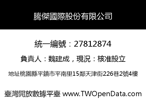 騰傑國際股份有限公司
