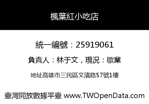 楓葉紅小吃店