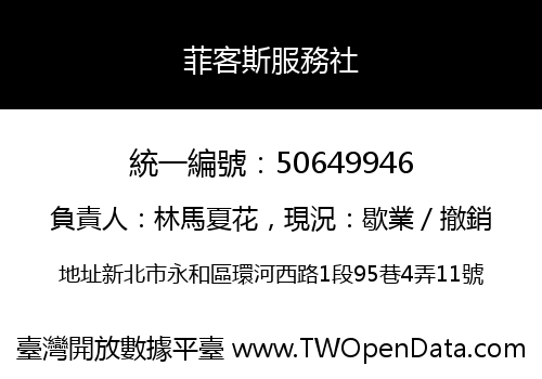 菲客斯服務社