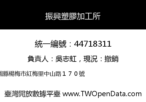 振興塑膠加工所