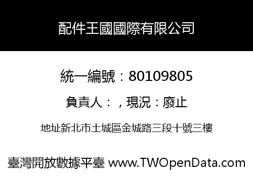 配件王國國際有限公司