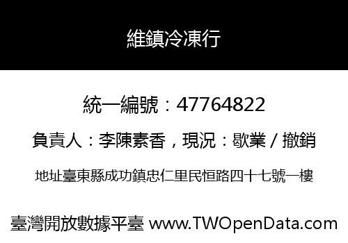 維鎮冷凍行