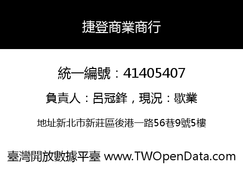 捷登商業商行