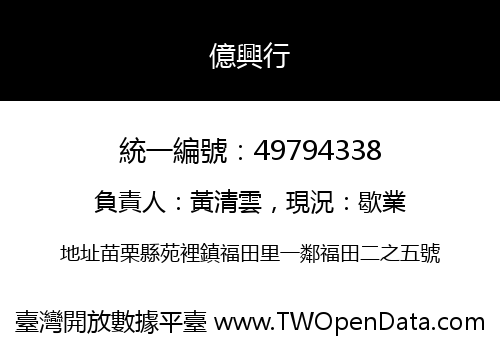 億興行