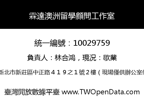 霖達澳洲留學顧問工作室