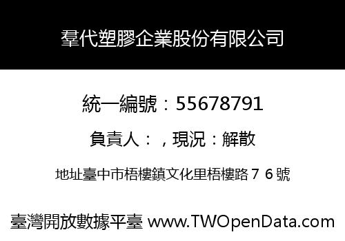 羣代塑膠企業股份有限公司