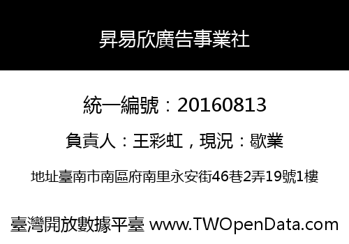 昇易欣廣告事業社